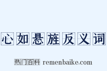 心如悬旌反义词是什么意思的图片